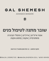 שובר מתנה לטיפול פנים